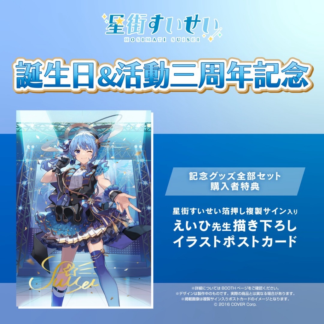 星街すいせい 誕生日＆活動3周年記念 複製サイン入りポストカード