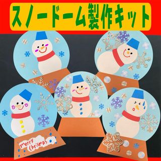 保育製作 クリスマス 製作キット スノードーム 壁面 クリスマス製作