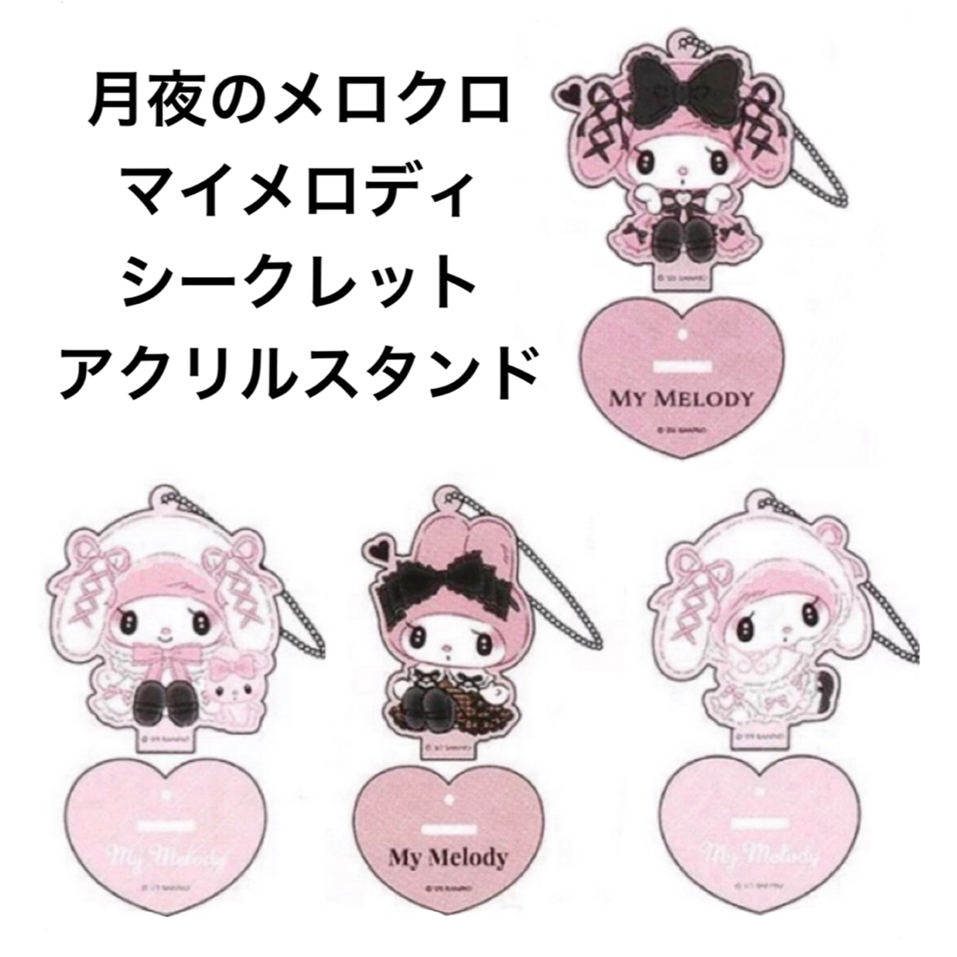 マイメロディ - マイメロディ シークレットアクリルスタンド(月夜の