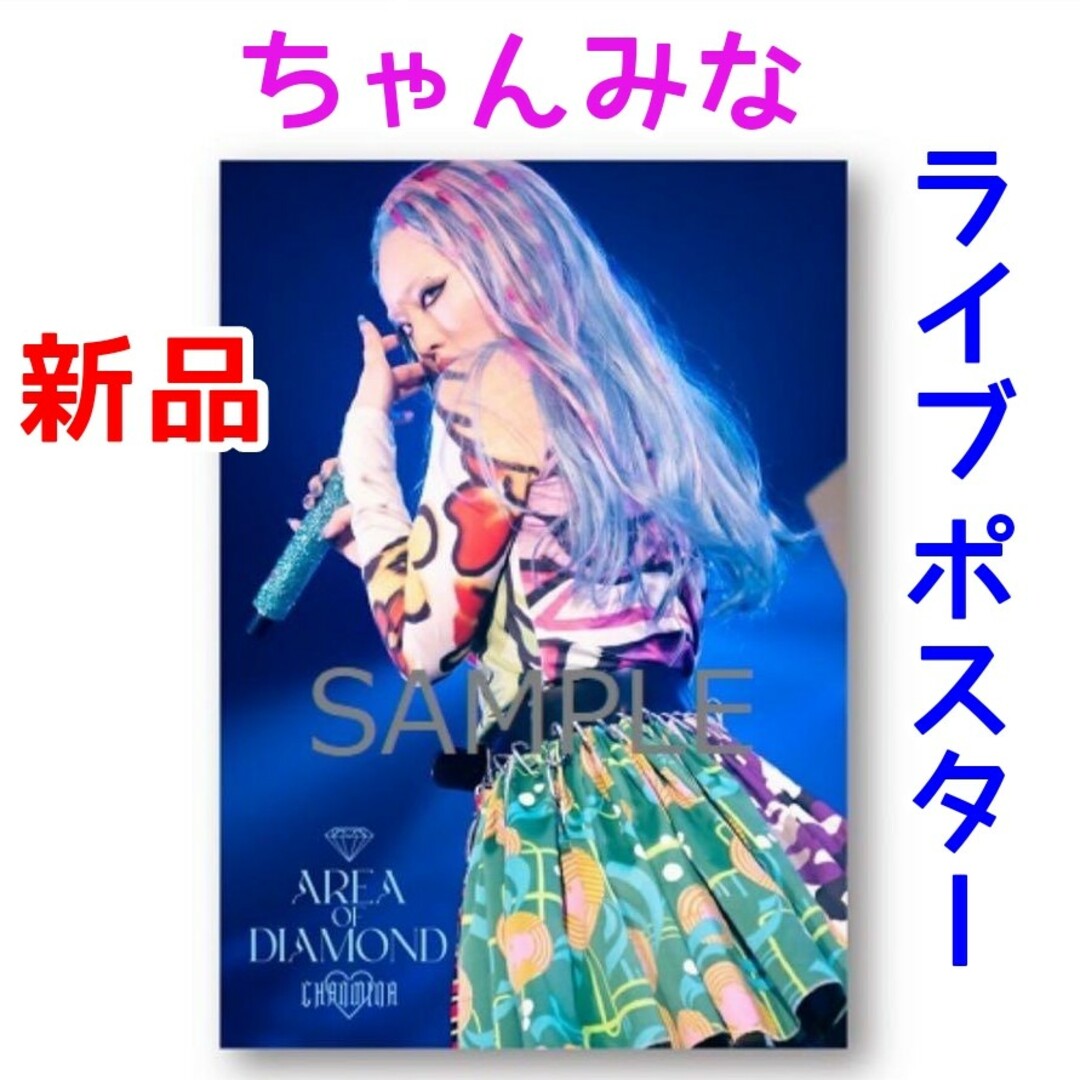 ちゃんみな AREA OF DIAMOND 特典ポスター DVD Blu-rayの通販 by