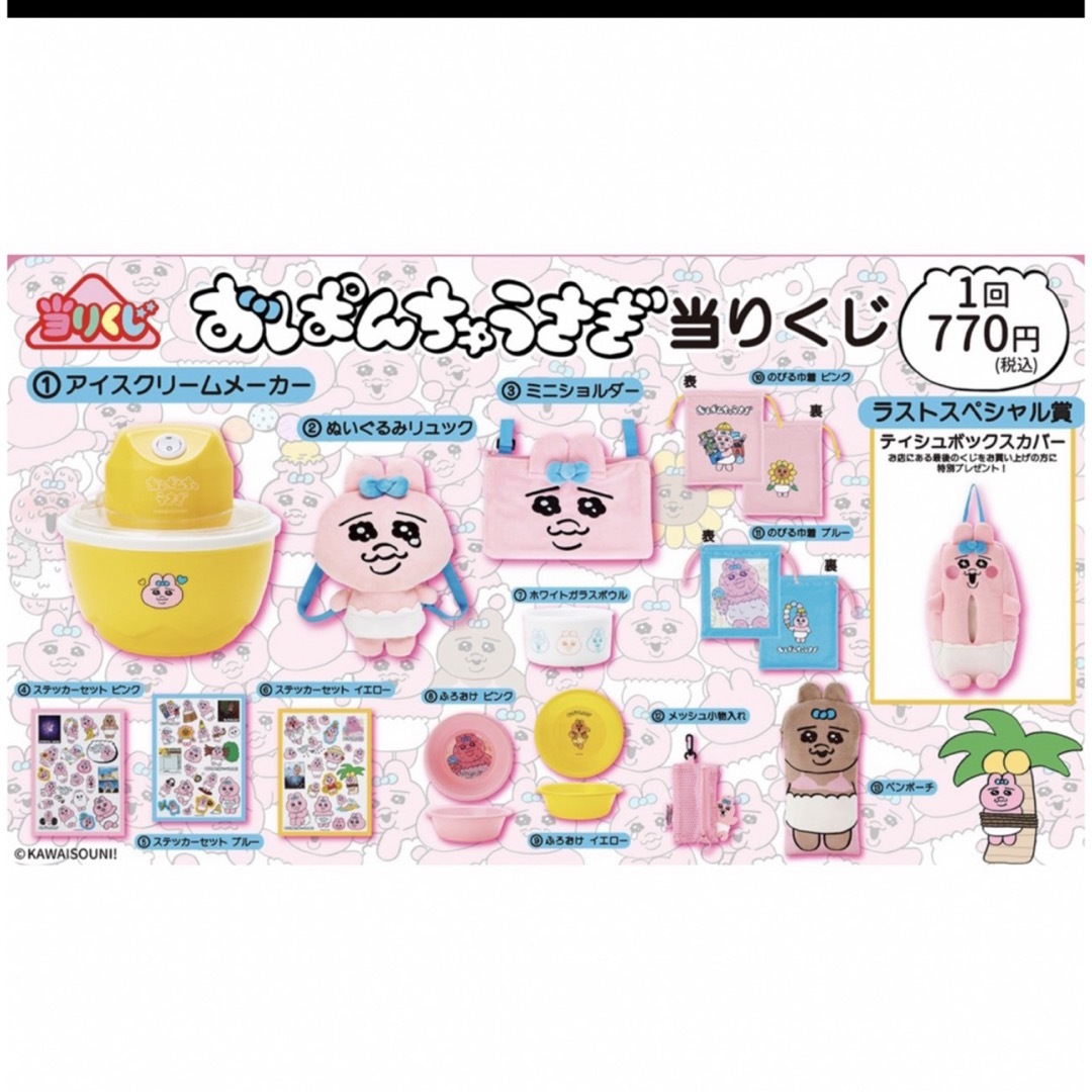 おぱんちゅうさぎエンタメくじ 1ロット おぱんちゅうさぎエンタメくじ