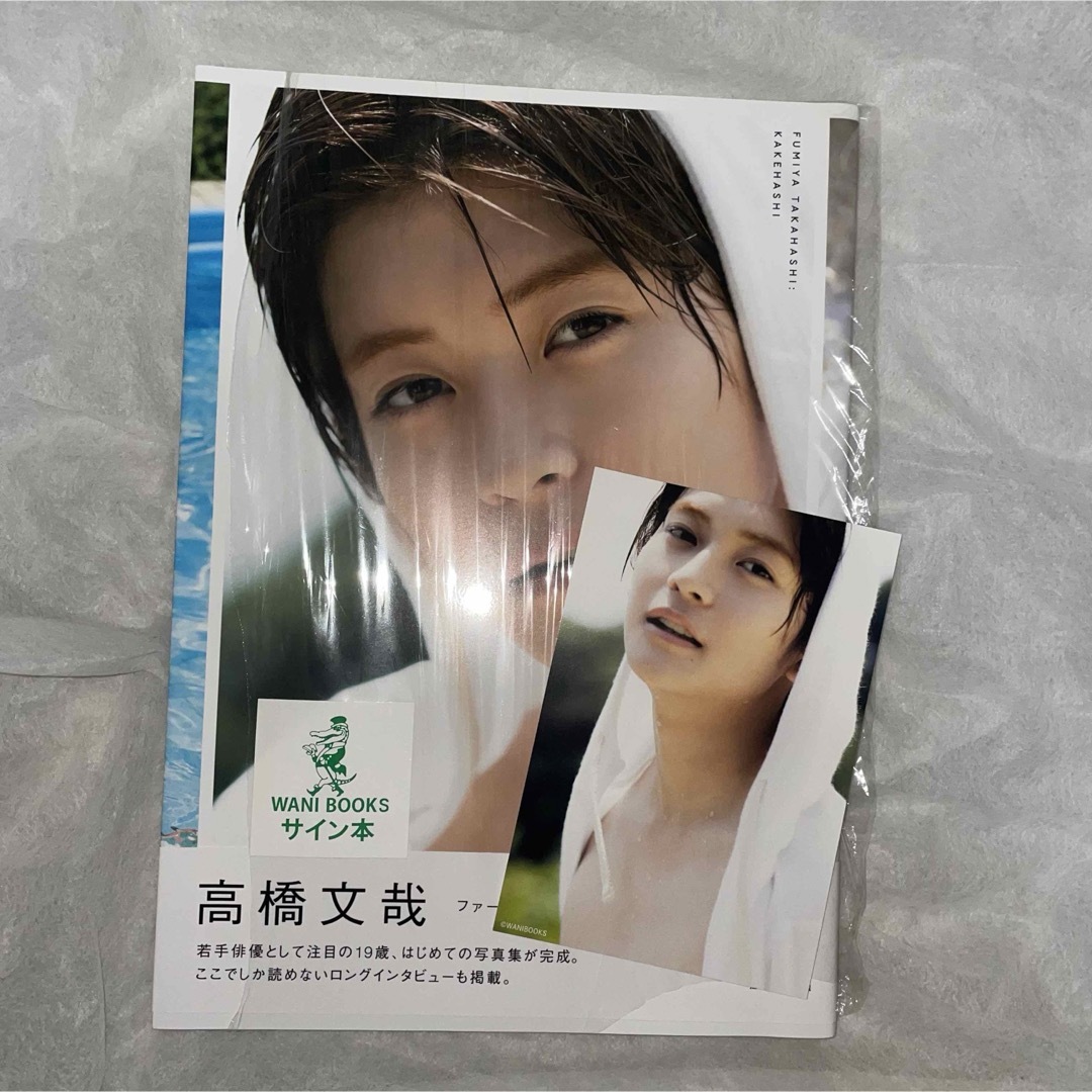 高橋文哉 写真集 直筆サイン入りの通販 by U｜ラクマ