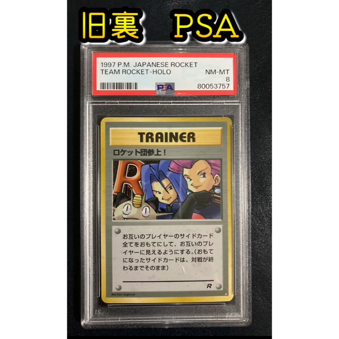 ポケカ 旧裏 ロケット団参上 PSA8 【おまけ付】