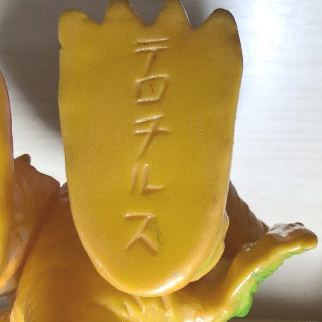 ブルマァク.ソフビ.テロチルス。当時物。の通販 by こつこ525's shop