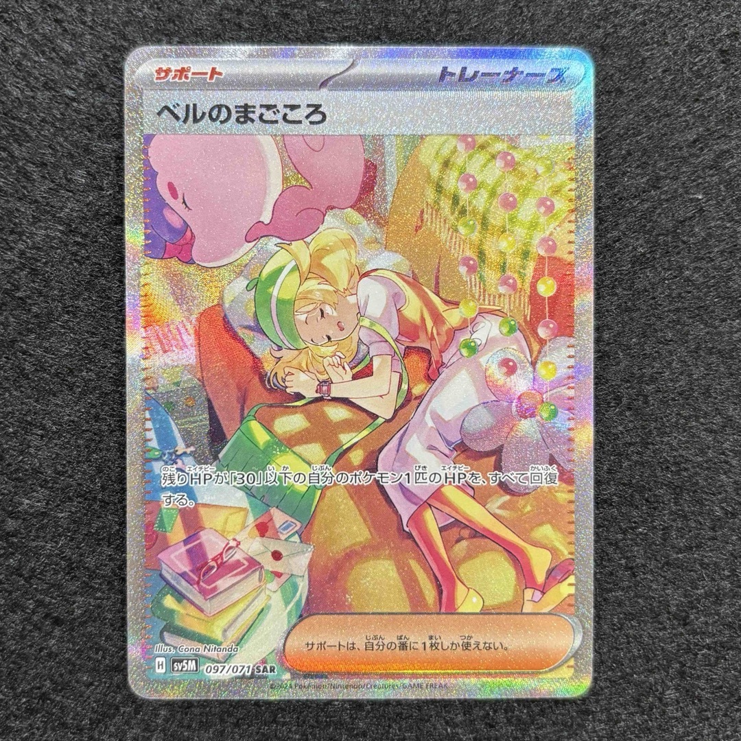 ポケモン - ポケモンカード ベルのまごころ SAR サポート／トレーナー