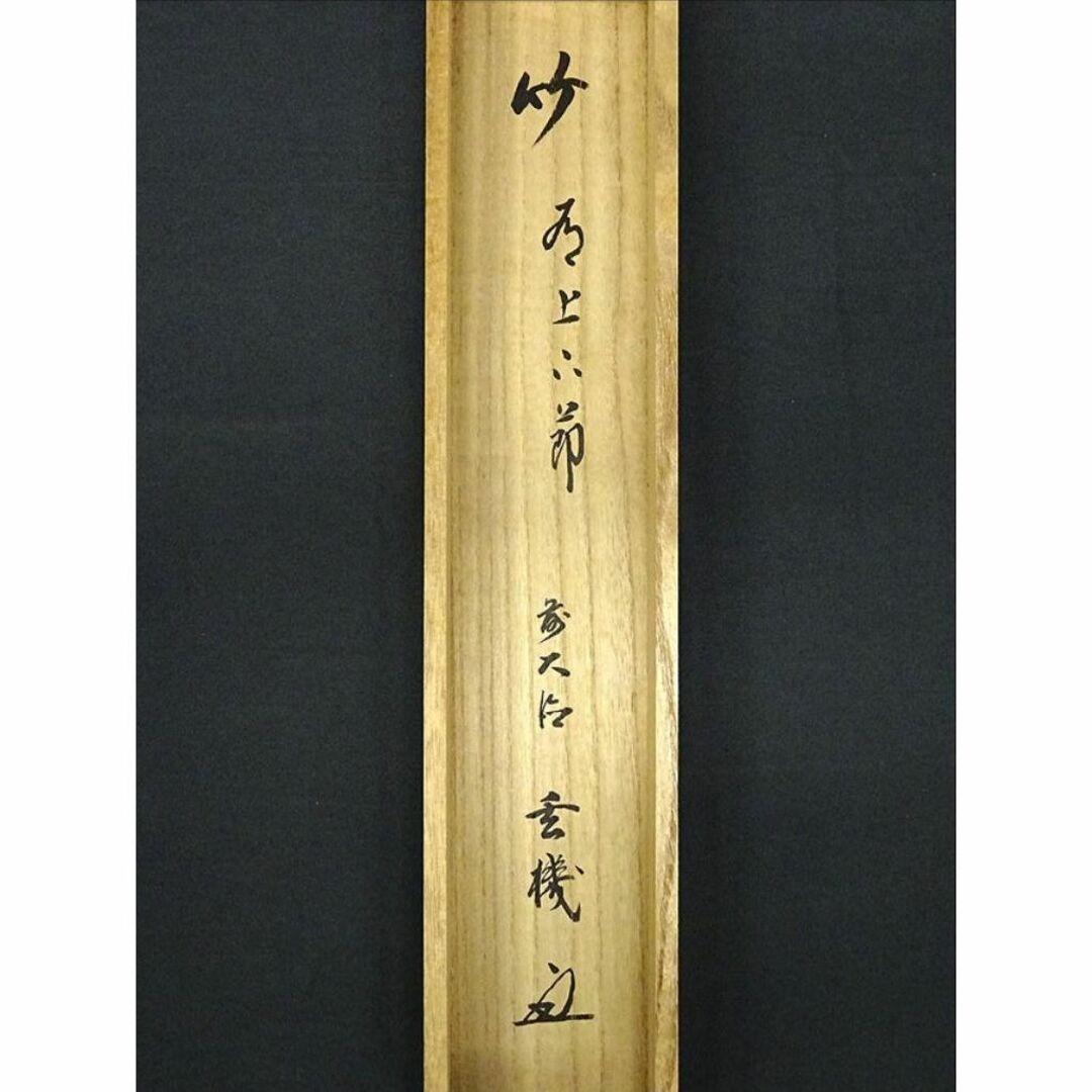 真作】掛軸 大徳寺松涛玄機『一行書』紙本 肉筆 共箱付 掛け軸 p022815