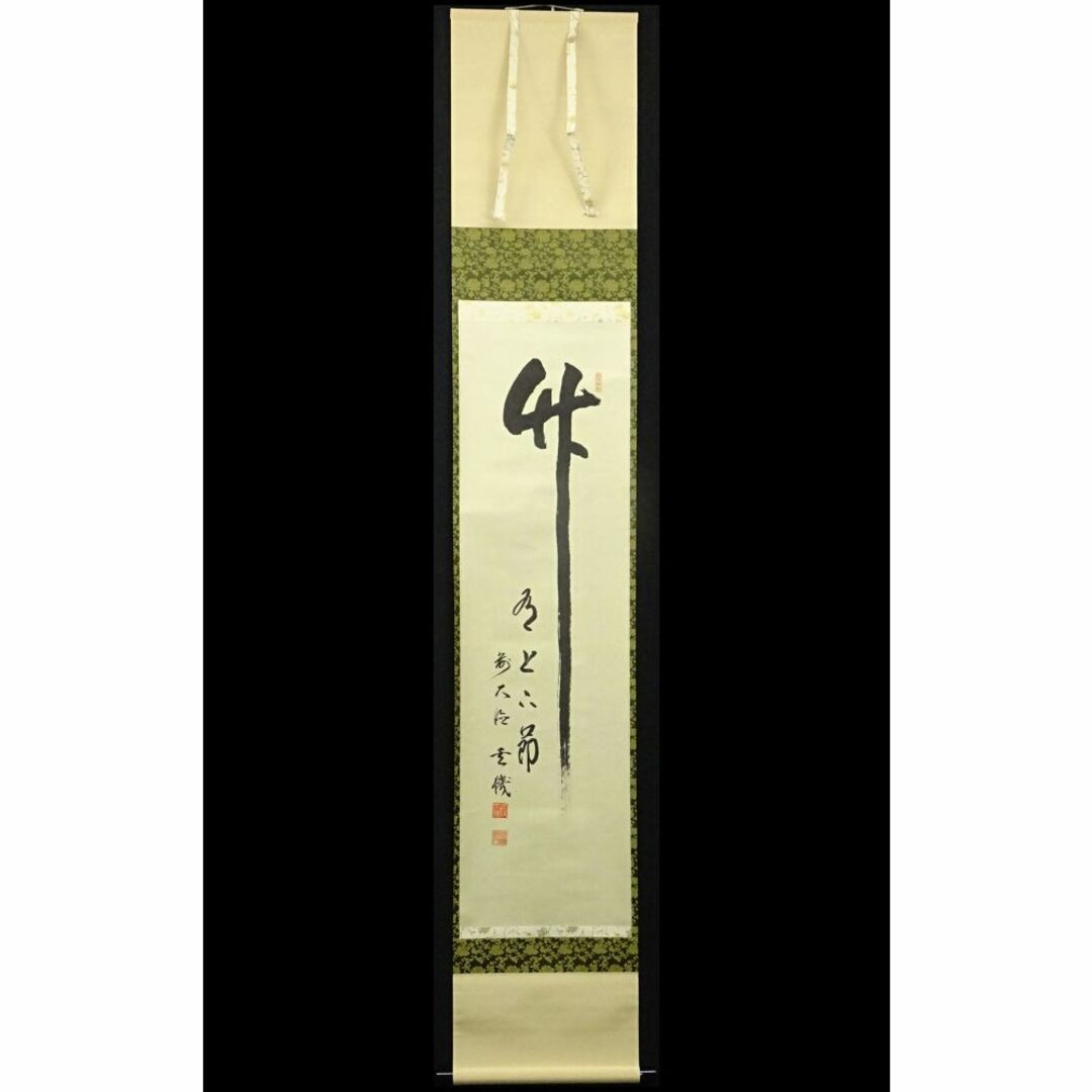 真作】掛軸 大徳寺松涛玄機『一行書』紙本 肉筆 共箱付 掛け軸 p022815