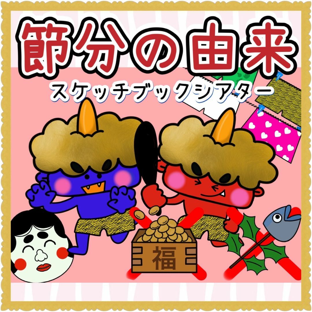 節分 スケッチブックシアター【節分の由来】鬼 意味 豆まきの通販 by