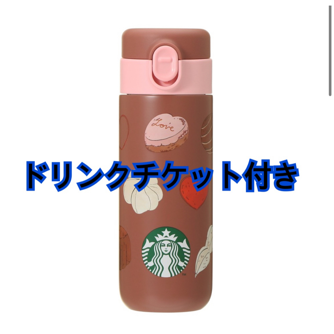 Starbucks - バレンタイン2024ステンレスボトルチョコレート381ml