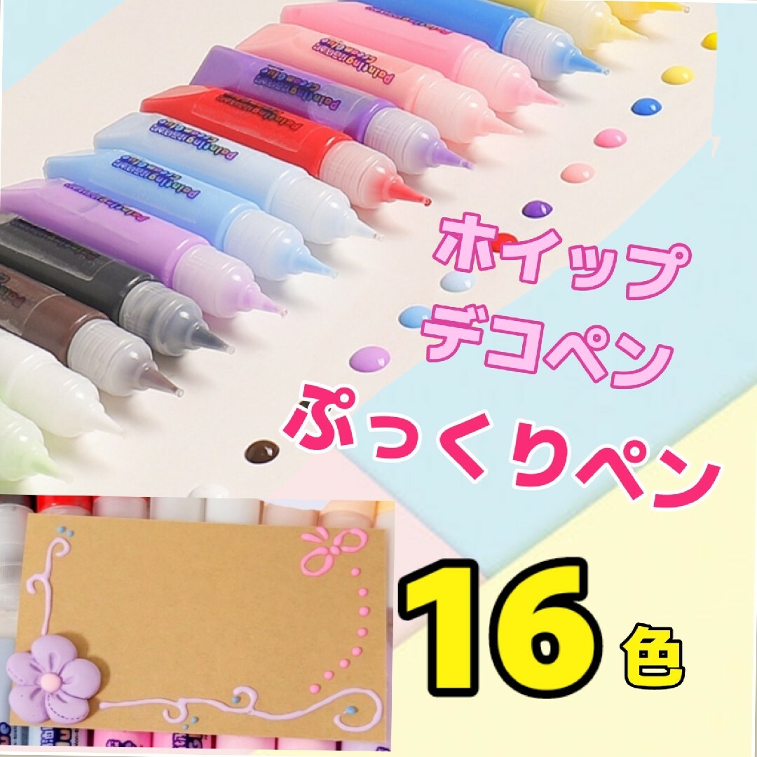ホイップデコペン☆ぷっくりペン 16色☆の通販 by K☆O(*^^*)S☆A｜ラクマ