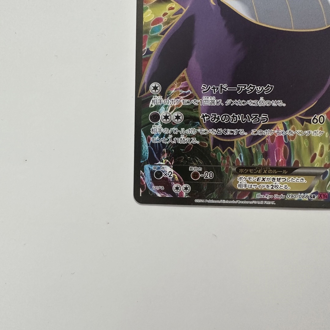 ゲンガーEX SR XY4 ファントムゲート 090/088