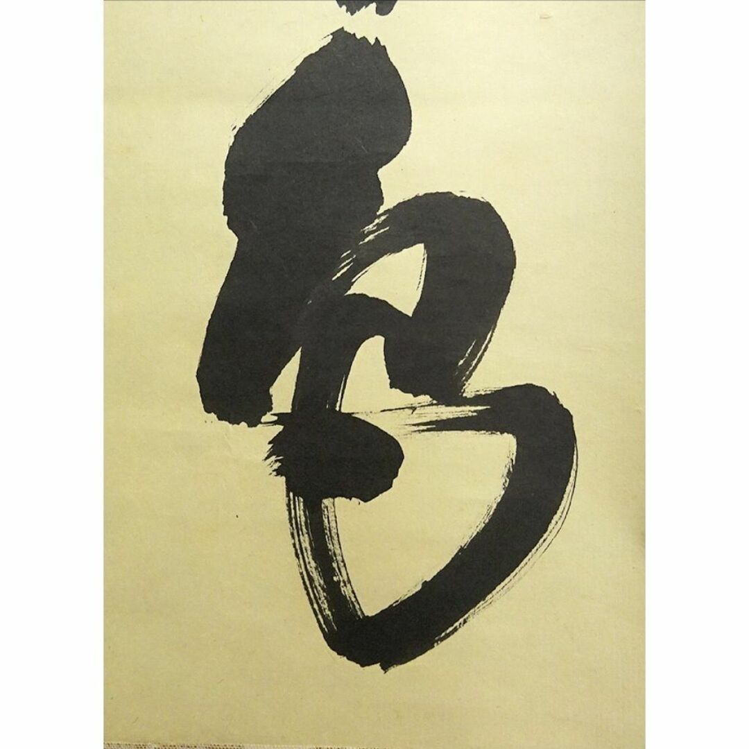 掛軸 紫野大徳寺 細合喝堂『一行書』茶掛け 紙本 共箱付 掛け軸