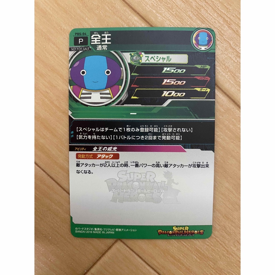 ドラゴンボール - スーパードラゴンボールヒーローズ 全王 PBS-04