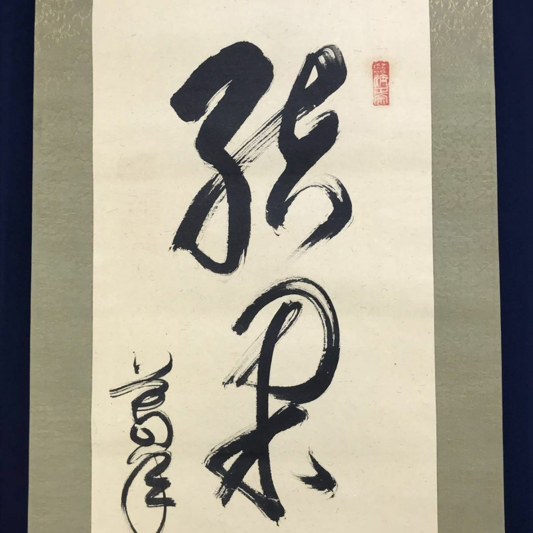 真作/妙心寺/相国寺派管長/山崎大耕/結果自然成/禅語/掛軸☆宝船☆AD