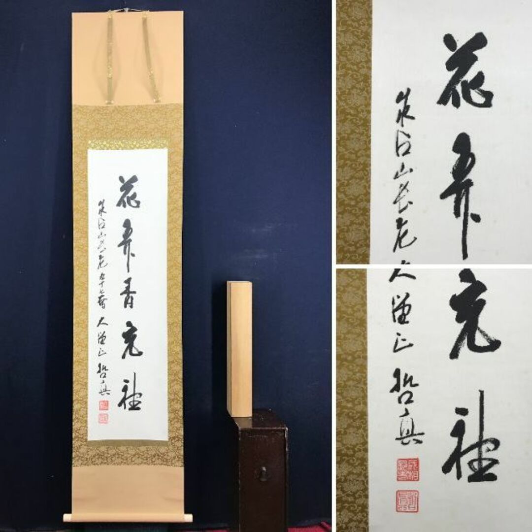 真作】成相山主大僧正哲真/石坪哲真/花弄香充礼/禅語/掛軸☆宝船☆AD