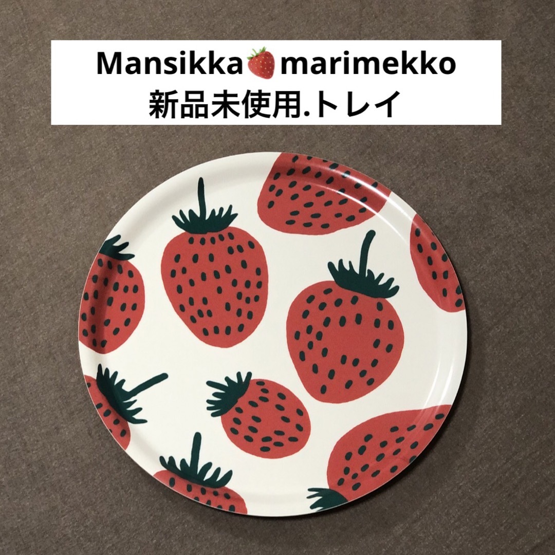 marimekko - Mansikka(マンシッカ)マリメッコ・いちご柄トレイ・お盆