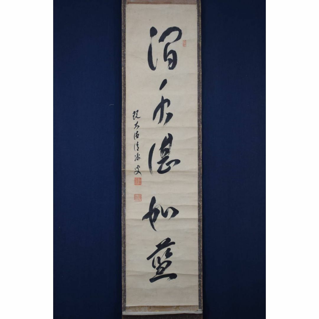 真作/大徳寺10代管長/森山歓渓/紫野清涼/澗水湛如藍/掛軸☆宝船☆Y-795