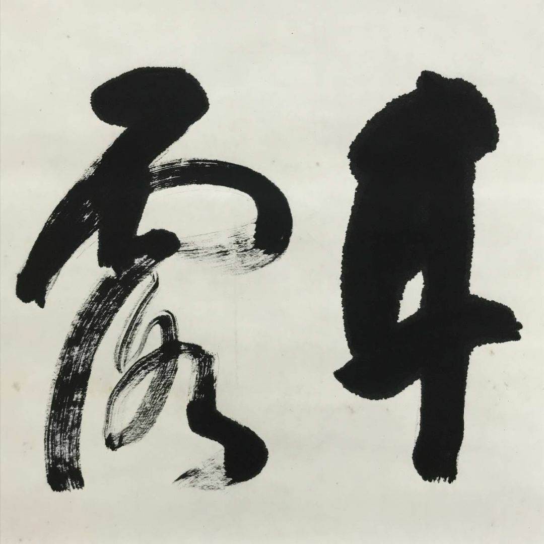 真作】天龍寺管長/関精拙/甘露/書/横物/禅語/掛軸☆宝船☆AD-916の通販