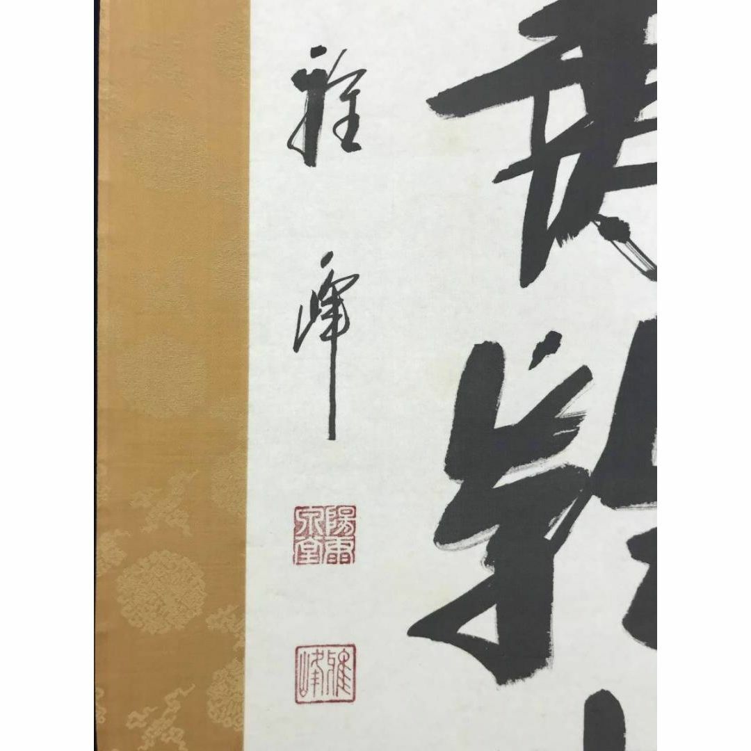 下地雅峰/一行書/五福寿齢高/茶道具/茶掛/禅語/掛軸☆宝船☆AD-159の