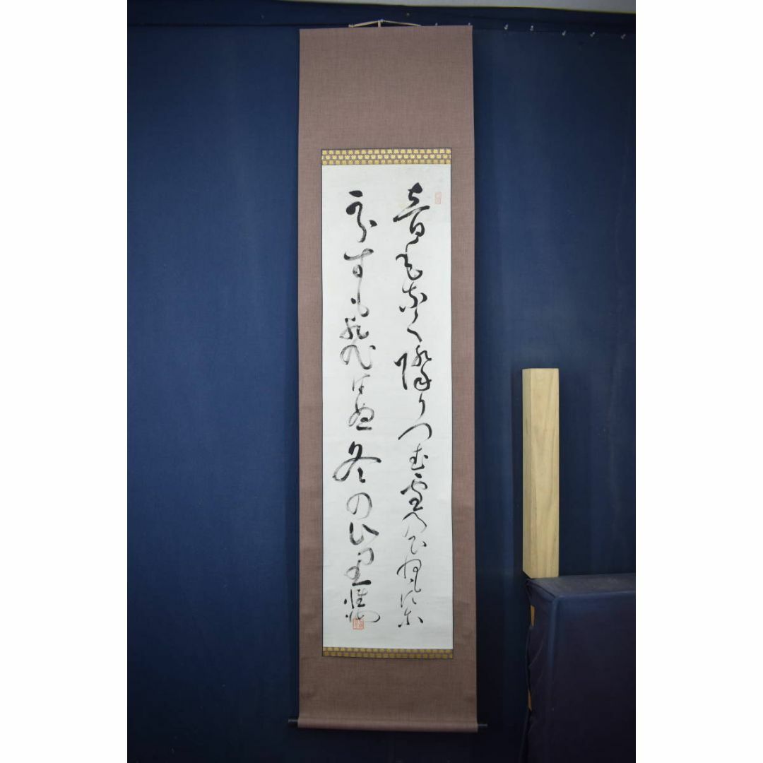 真作】高野山管長/和田性海/短歌/二行書/雪の詩/掛軸☆宝船☆Y-934の