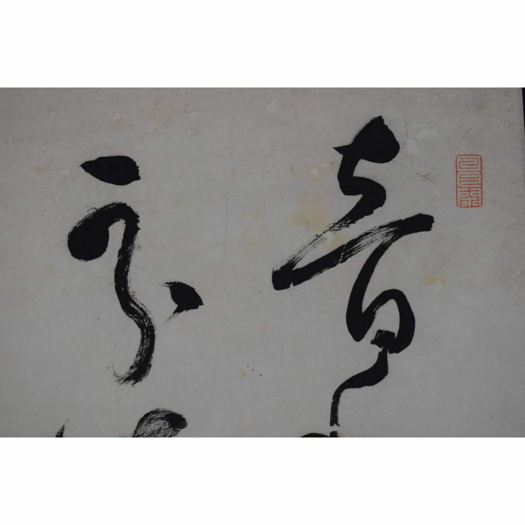 真作】高野山管長/和田性海/短歌/二行書/雪の詩/掛軸☆宝船☆Y-934の