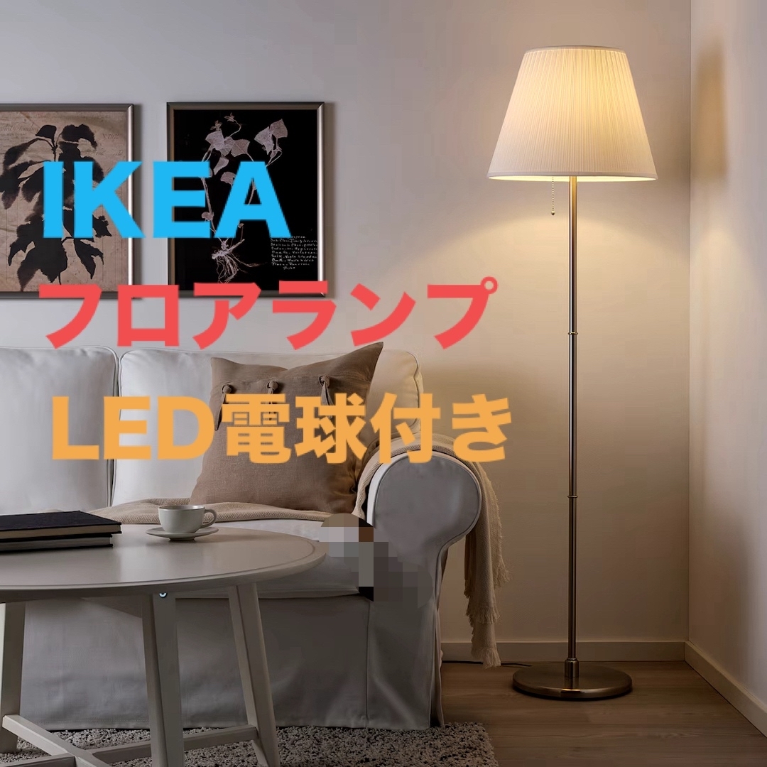 IKEA - IKEA フロアランプ KRYSSMAST クリスマスト（電球付き）の通販
