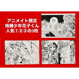 アニメイト限定 地縛少年花子くん 名場面カード(全10種)人気①②③の3