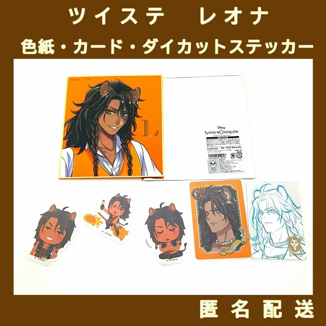 ツイステ レオナ・キングスカラー 色紙・カード・ステッカー 6点セット