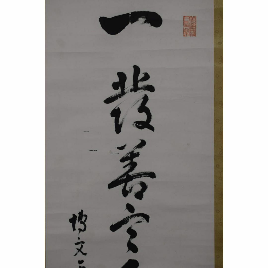 真作】永平寺69世/鈴木天山/一行書/千里福座/掛軸☆宝船☆Y-644の通販