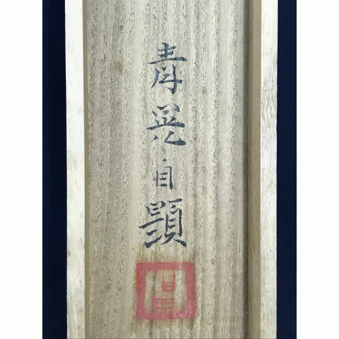 真作/田之口青晃/鯉図/遊鯉図/コイ図/横物/掛軸☆宝船☆AD-728の通販