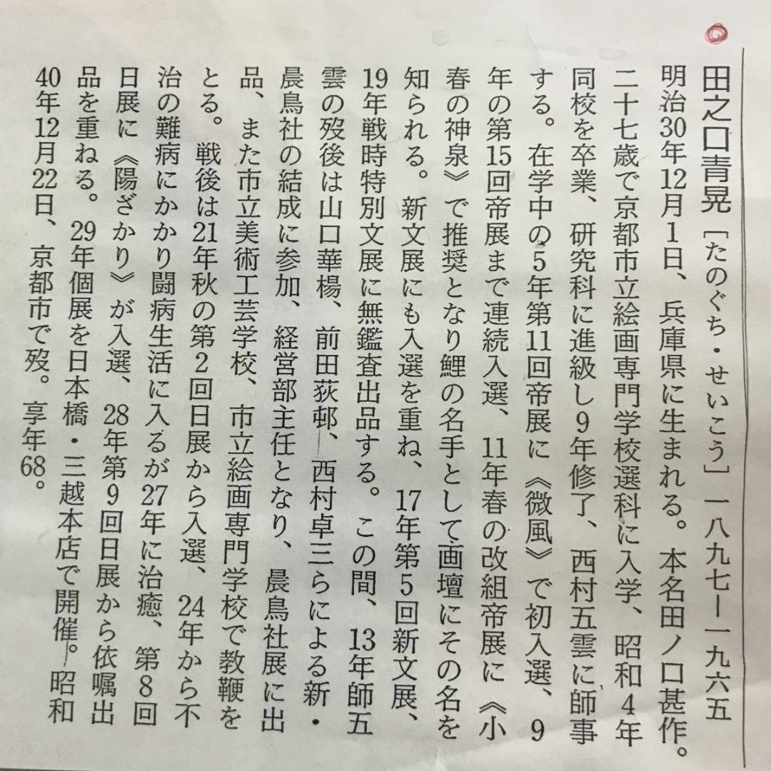 真作/田之口青晃/鯉図/遊鯉図/コイ図/横物/掛軸☆宝船☆AD-728の通販