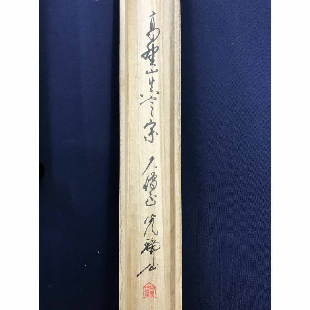 真作/高野山大僧正/久保光瑞/和/横物/掛軸/名家伝来/AE-100