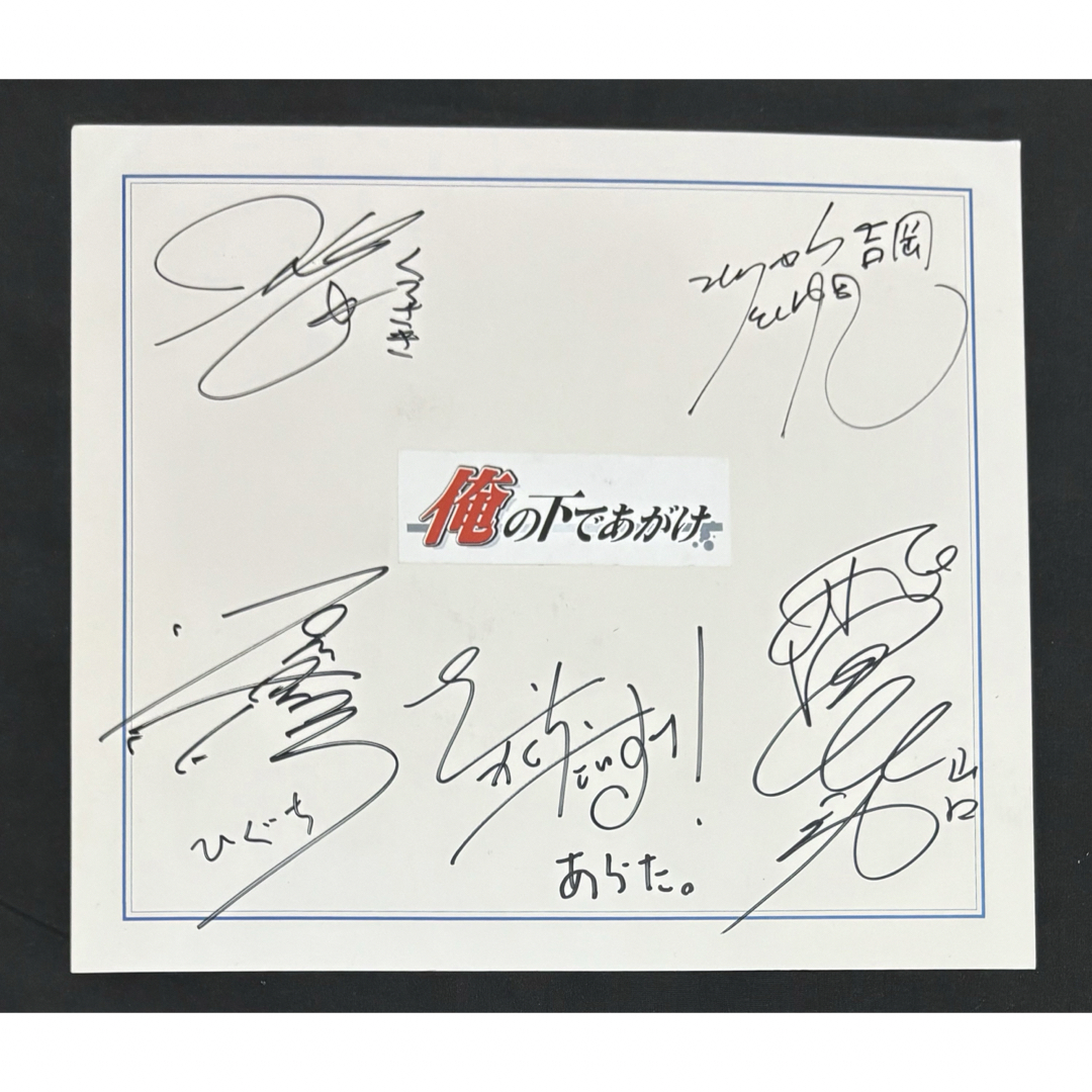 俺の下であがけ 直筆サイン色紙の通販 by 四葉's shop｜ラクマ