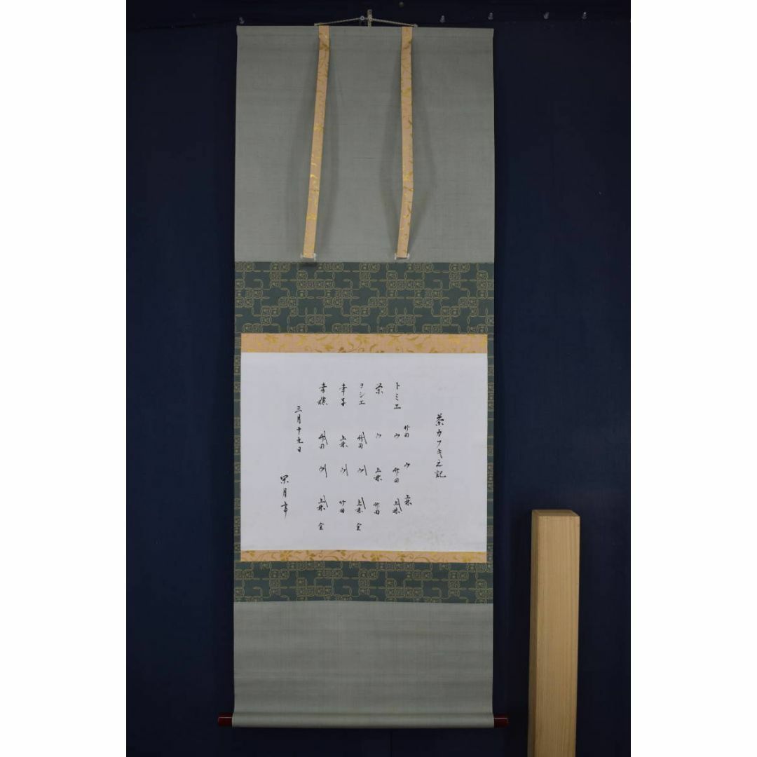 真作/表千家/永田宗伴/茶カフキ之記/横物/掛軸☆宝船☆Z-451の通販 by