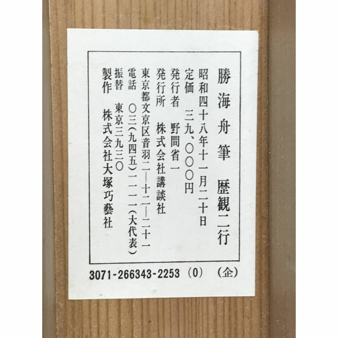 複製/勝海舟/二行書/歴観/印刷/工芸品/掛軸☆宝船☆AD-696の通販 by