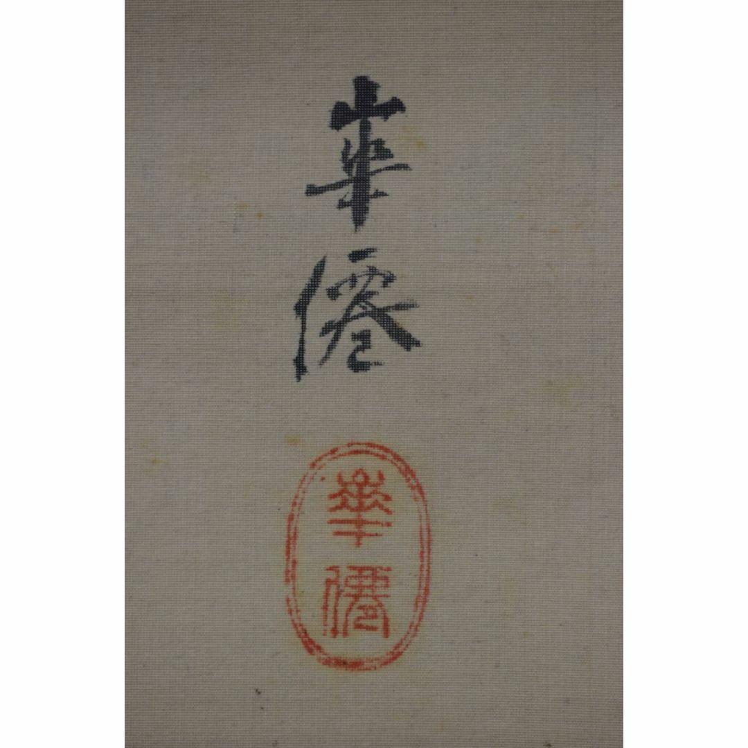 真作】藤島華僊/猩々図/祝事人物図/能画/掛軸☆宝船☆Z-237の通販 by