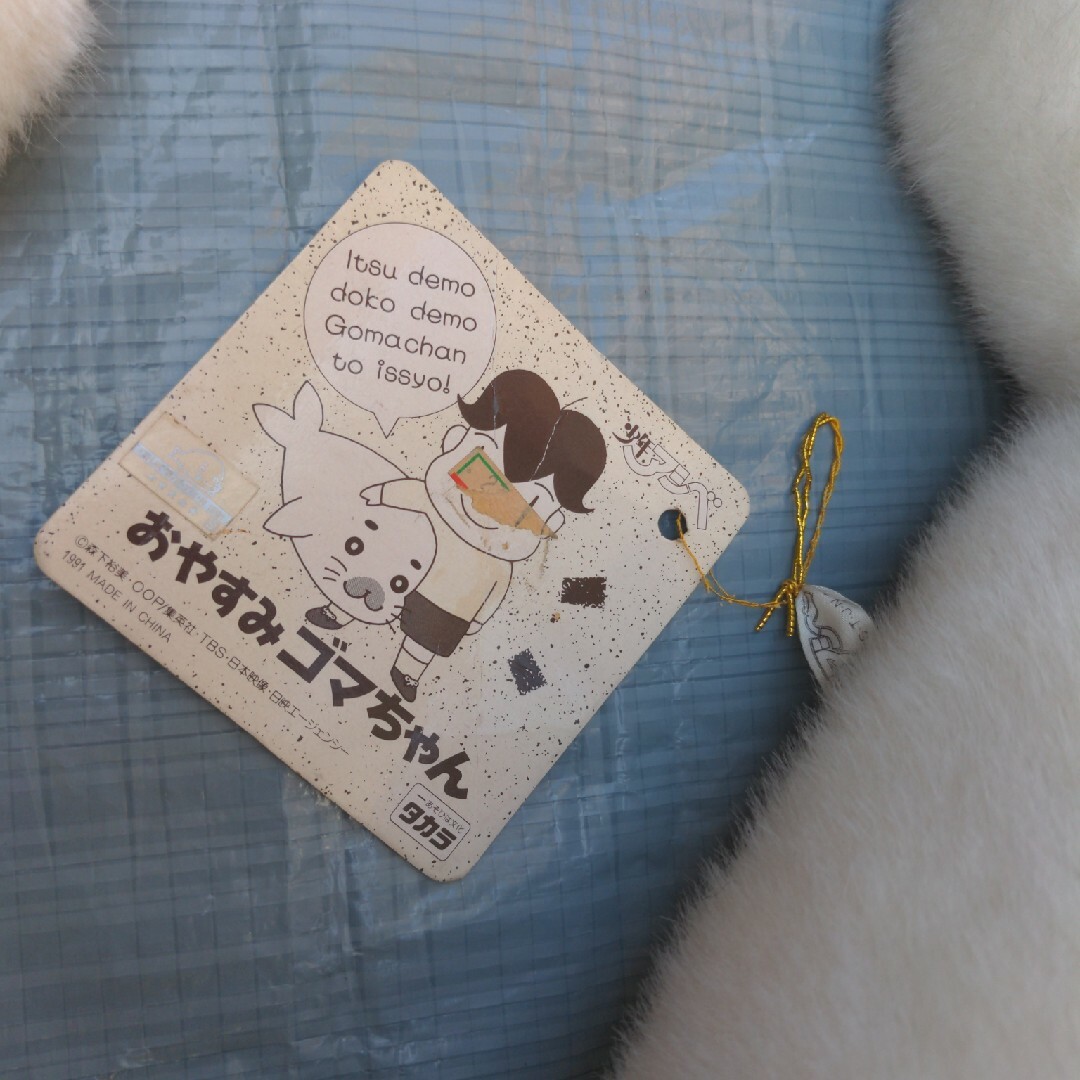 当時物 タカラ 少年アシベ ゴマちゃん ぬいぐるみ 4体セットの通販 by