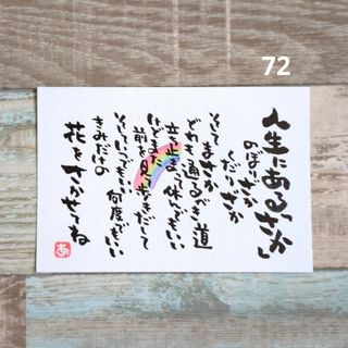 人気作品72【ポストカード】4つ目のさか 詞絵 筆文字アートの通販 by