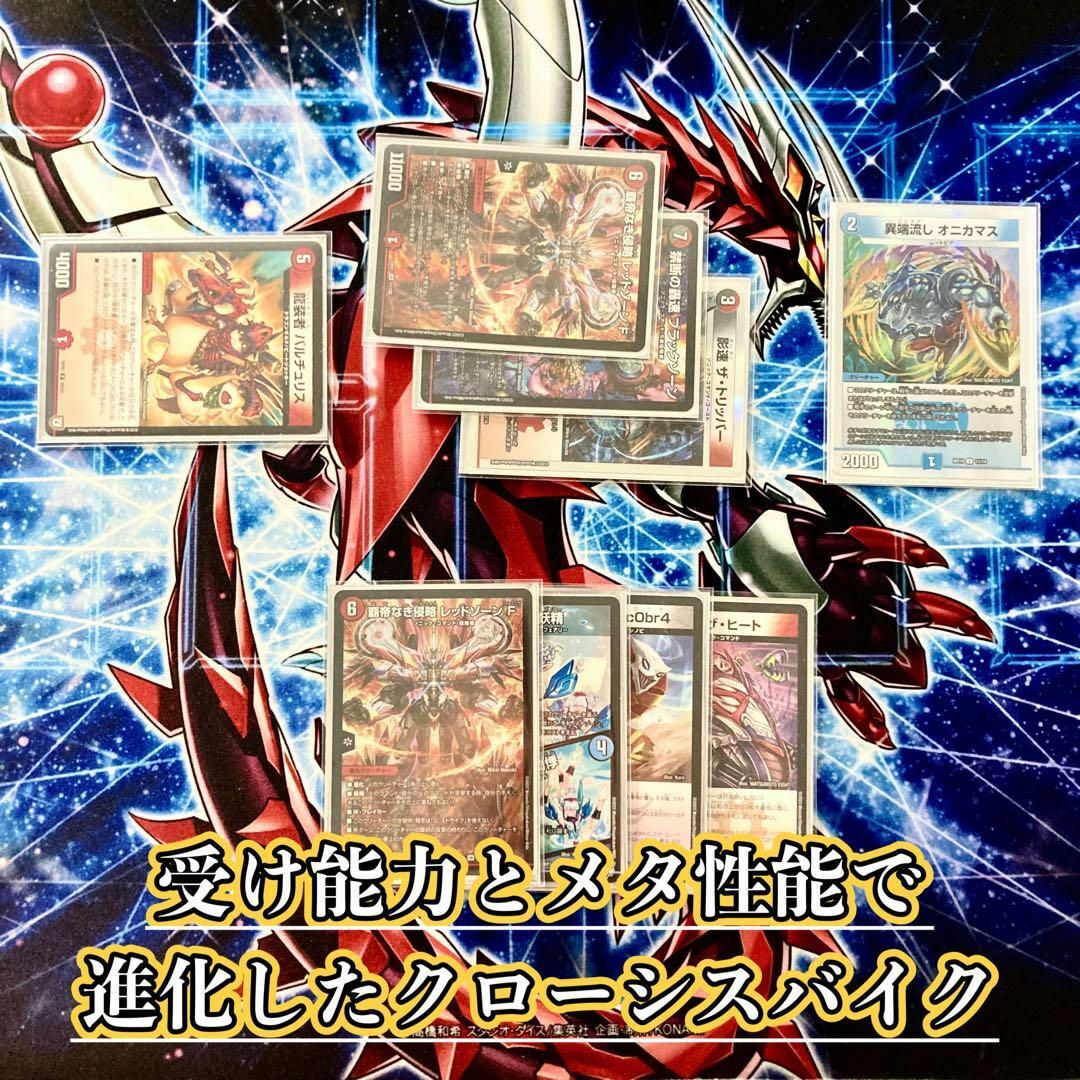 デュエルマスターズ - デュエマ 大会構築 【クローシスバイク】 デッキ