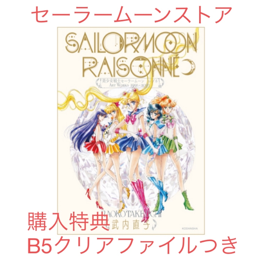 セーラームーン - セーラームーン レゾネ 特典つき 初版 通常版 クリア