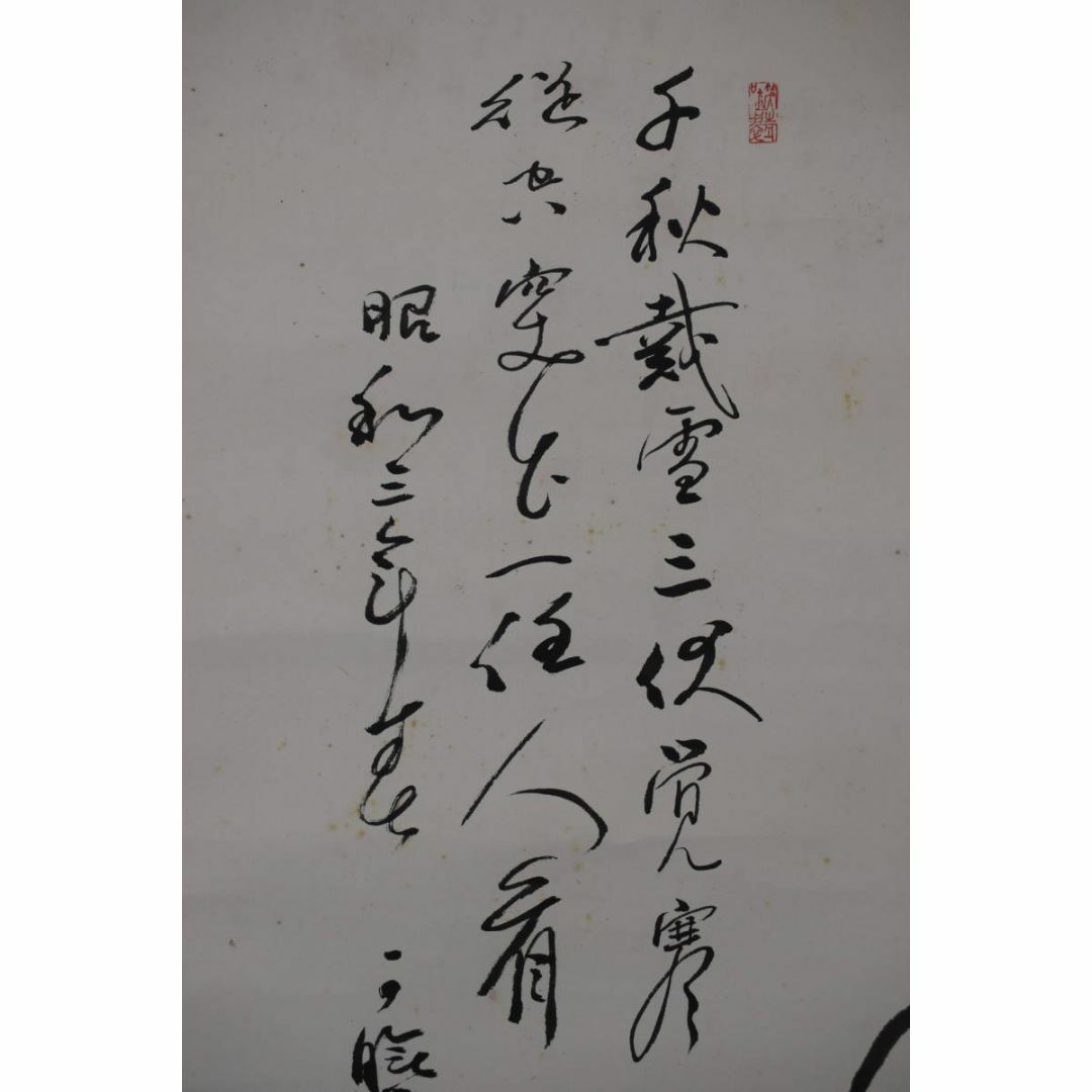 真作/曹洞宗管長/秋野孝道/富士山画賛/掛軸☆宝船☆Z-219の通販 by