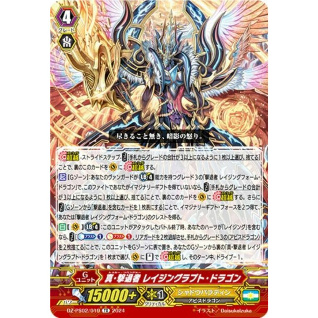ヴァンガード DZ-PS02/019 真・撃退者 レイジングラプト・ドラゴン (TD