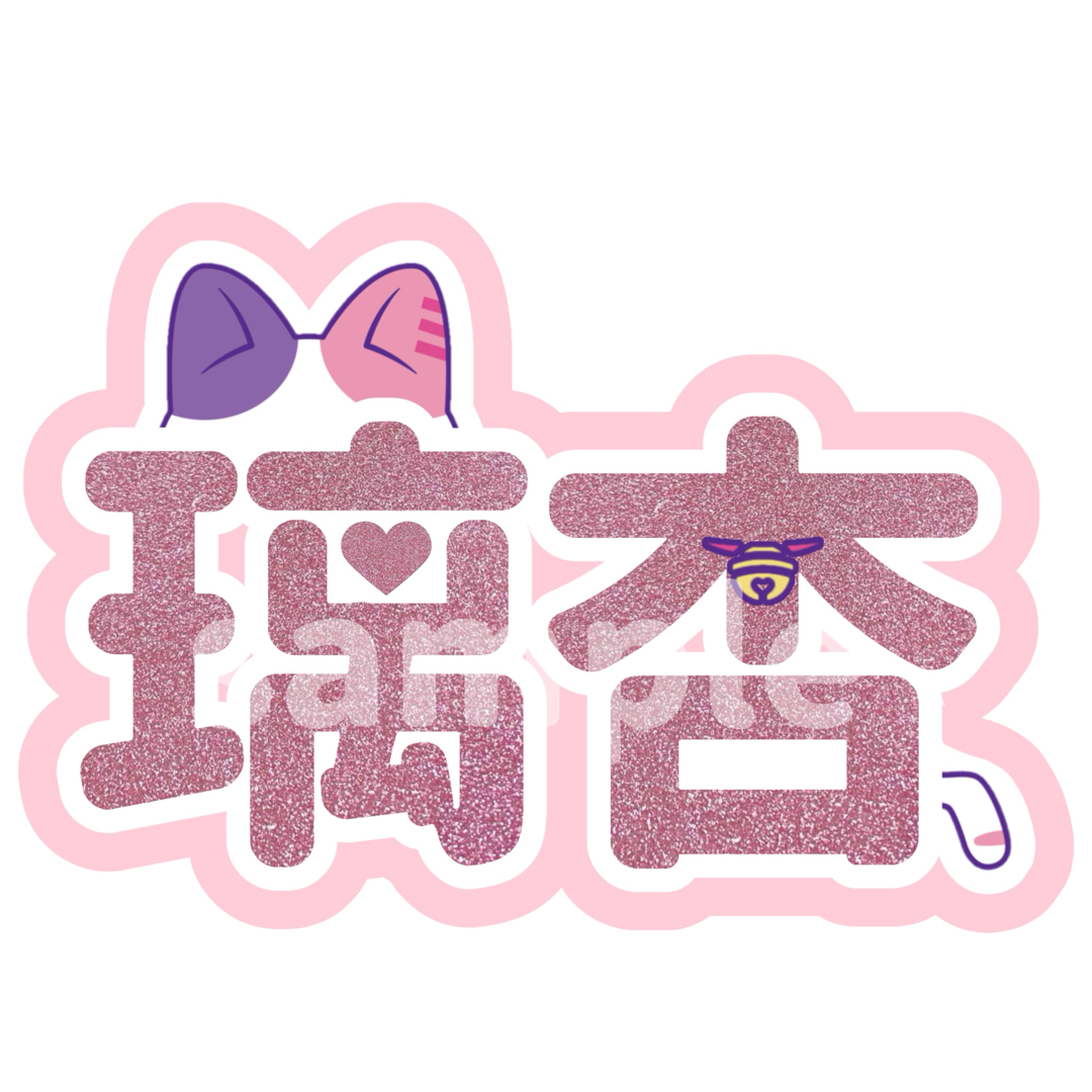 ME:I ミーアイ 村上璃杏6️⃣⑅ネームボード オーダー ネムボ aa