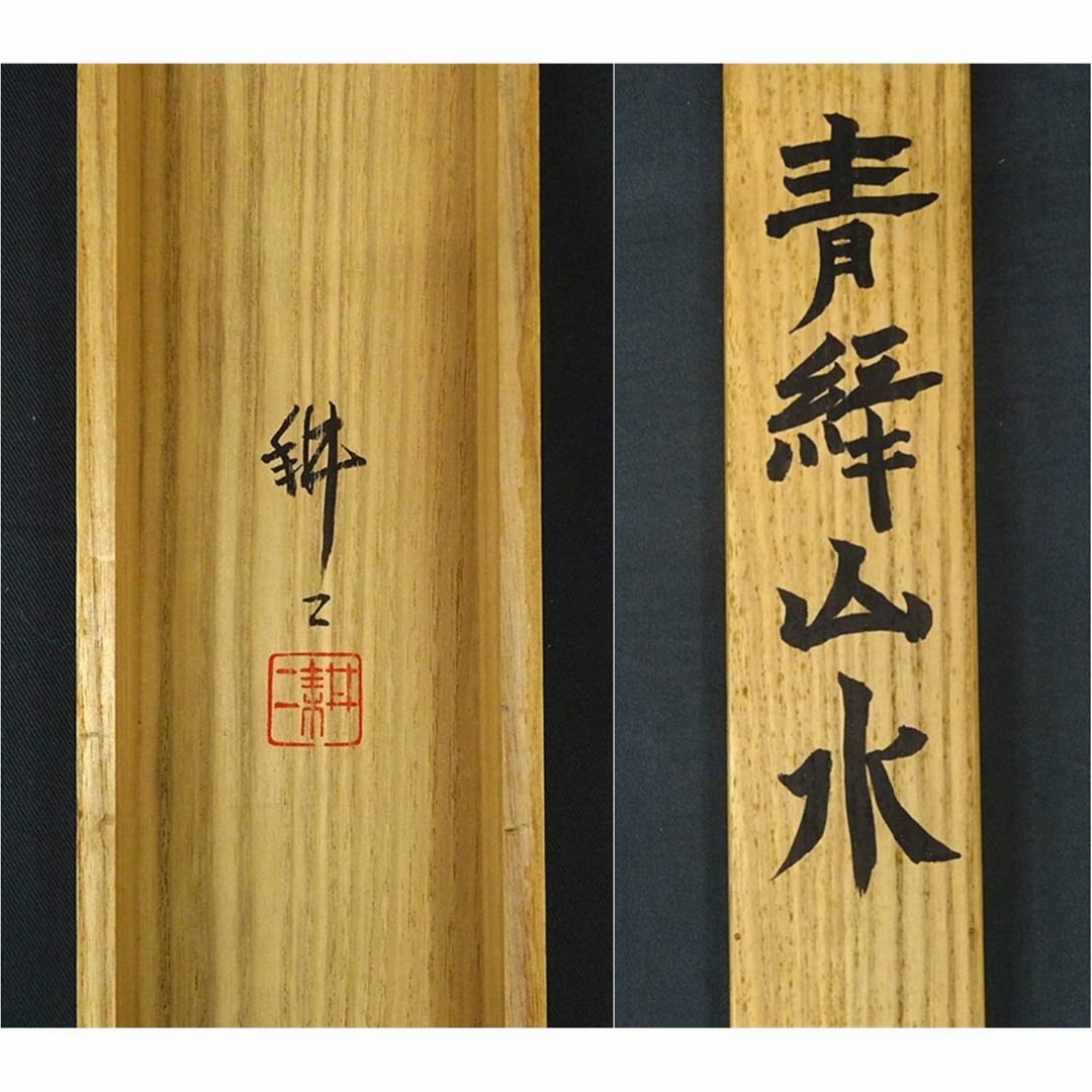 真作】掛軸 福田耕二『青緑山水図』絹本 肉筆 共箱付 掛け軸 p042605の