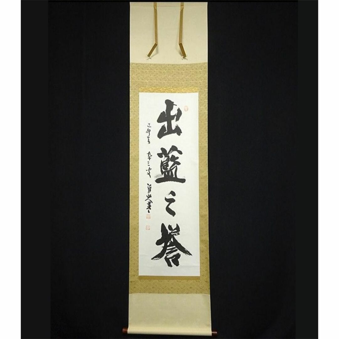 掛軸 神戸浄山『出藍之誉 一行書』茶掛 紙本 肉筆 共箱付 掛け軸