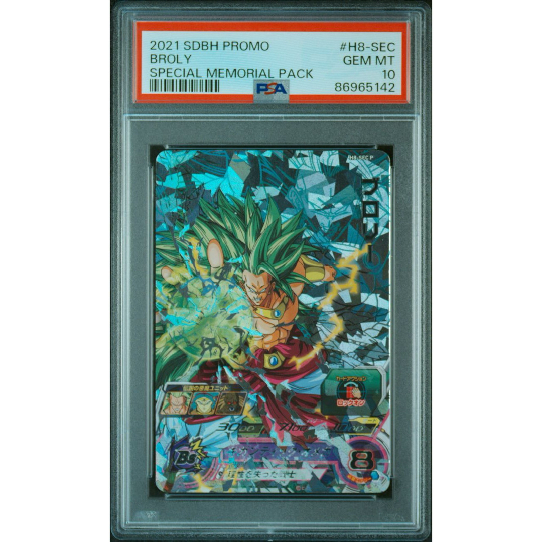 ブロリー メモリアルパック H8-SEC p psa10ドラゴンボールヒーローズ