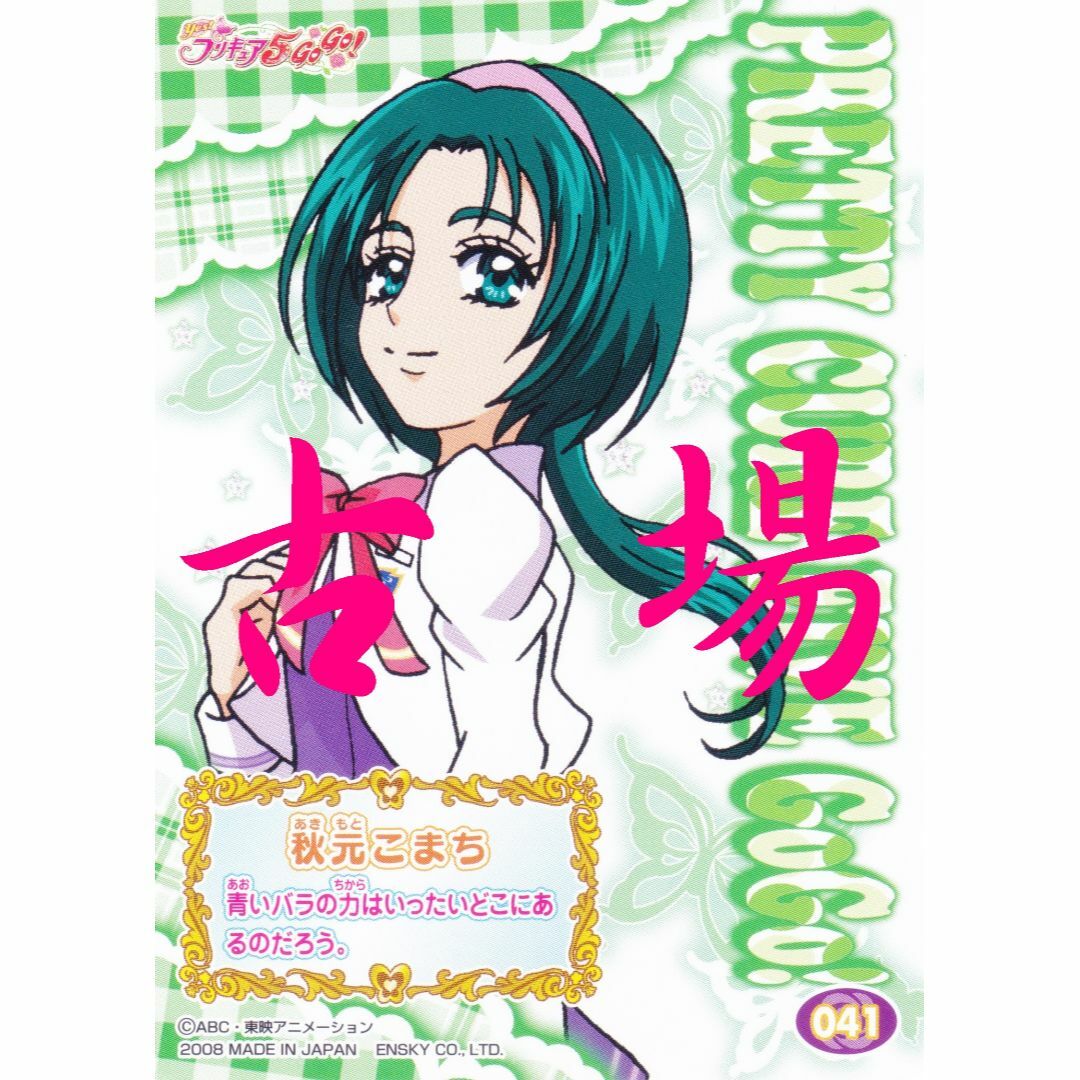 ensky - Yes!プリキュア5GoGo☆トレーディングコレクション2☆秋元