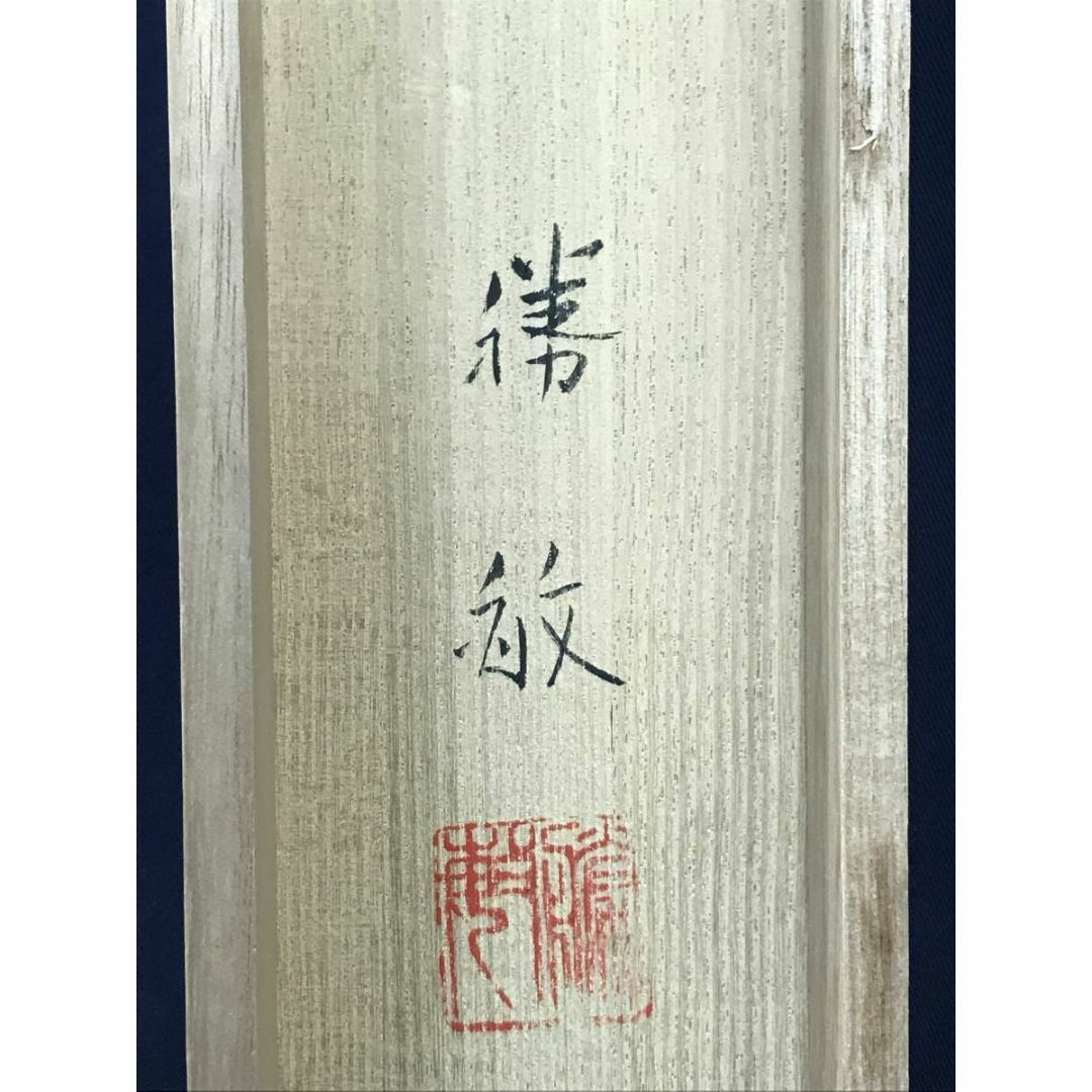 真作】白石勝敏/山邨/山水図/掛軸☆宝船☆AD-653の通販 by 掛軸✩宝船