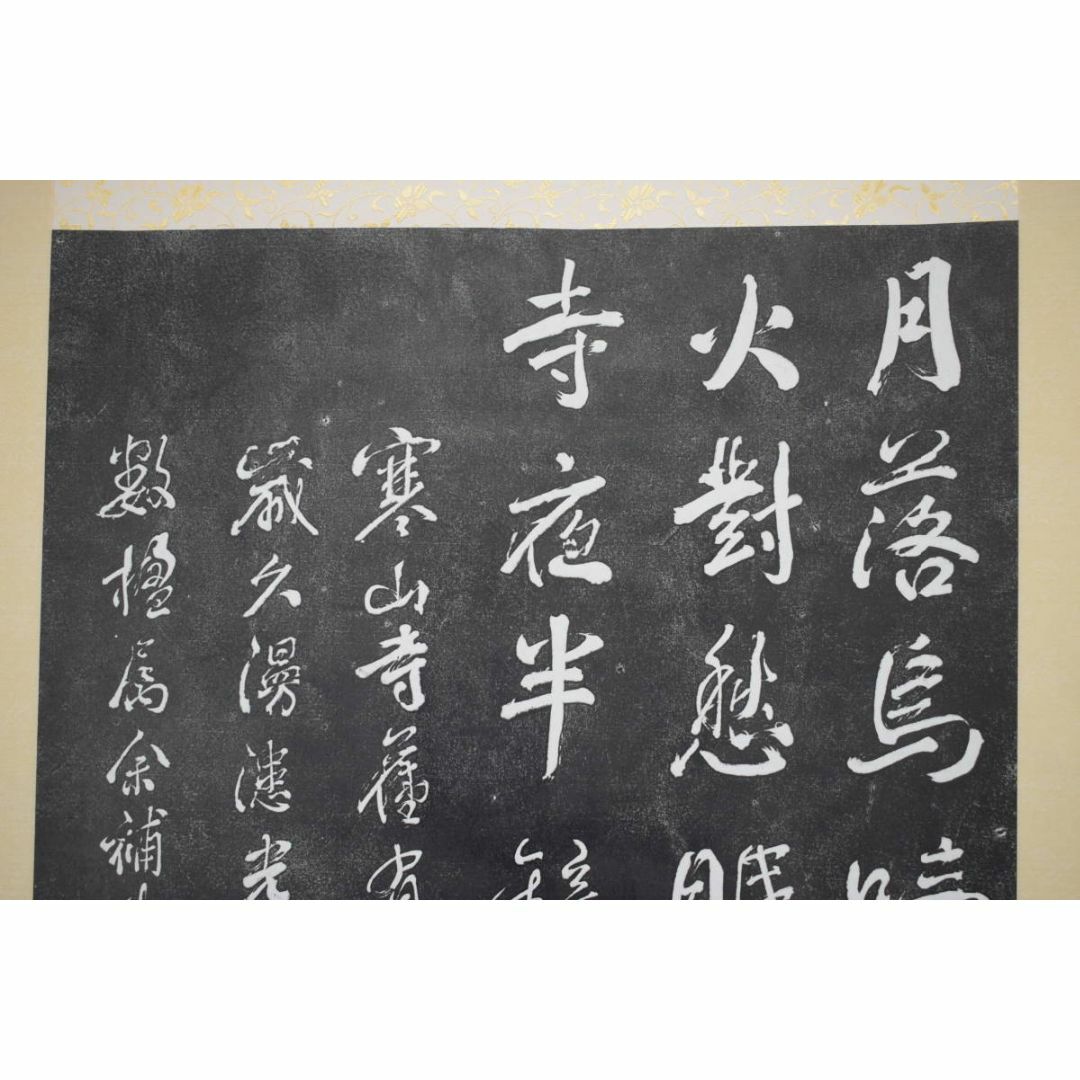 複製/寒山寺楓橋夜泊詩/拓本/掛軸☆宝船☆Z-394の通販 by 掛軸✩宝船