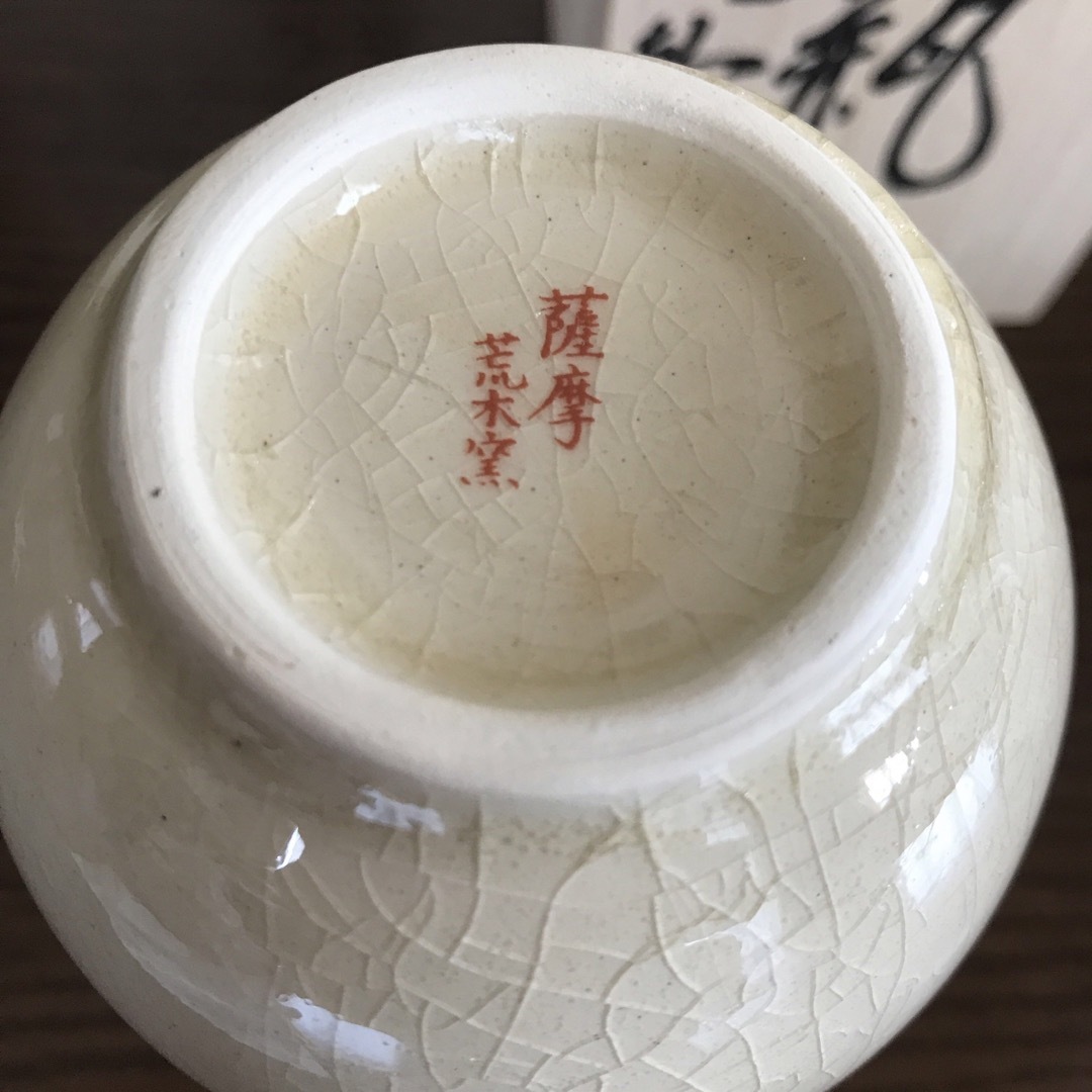 薩摩焼花瓶 花器 荒木幹二郎造 花瓶 荒木陶窯の通販 by Mag's shop｜ラクマ